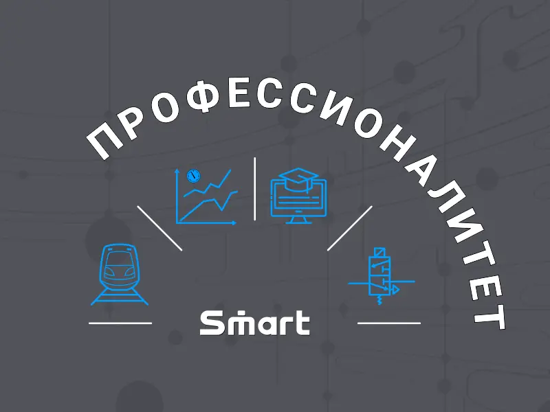 Профессионалитет — современные технологии для подготовки специалистов железнодорожного транспорта
